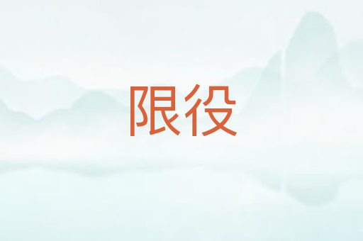限役