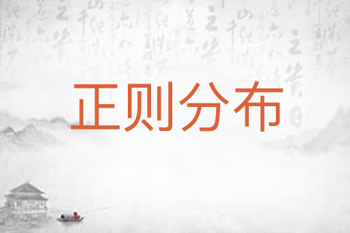 正则分布