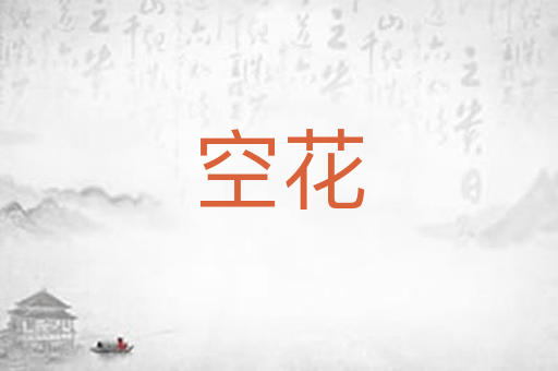 空花