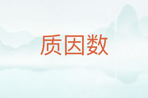 质因数