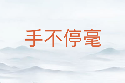 手不停毫