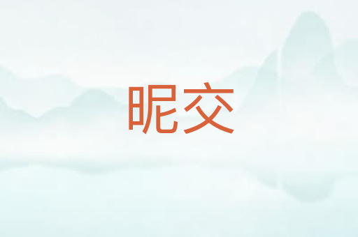 昵交