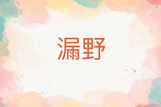 漏野