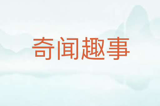 奇闻趣事