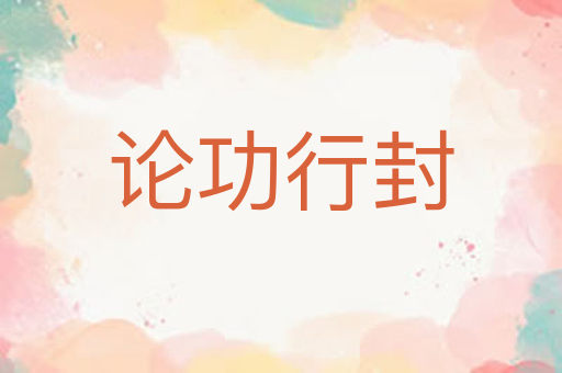 论功行封
