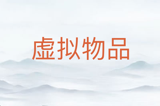 虚拟物品
