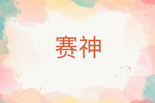 赛神