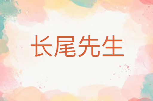 长尾先生