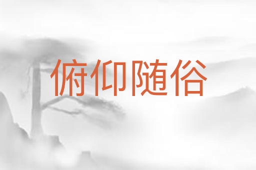 俯仰随俗