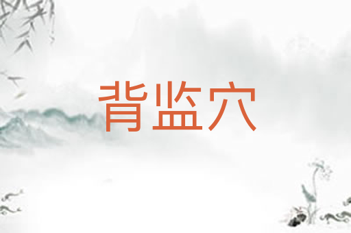 背监穴