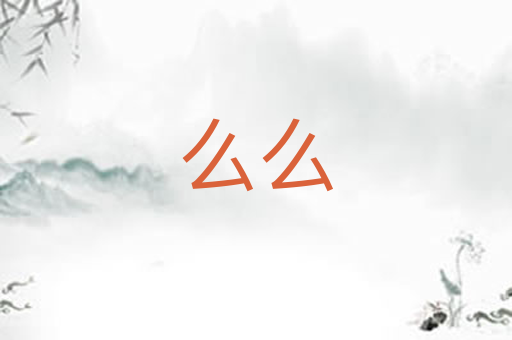 么么