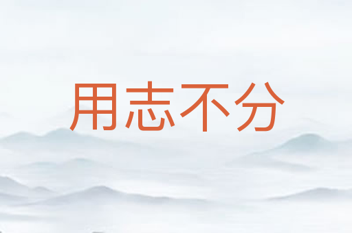 用志不分