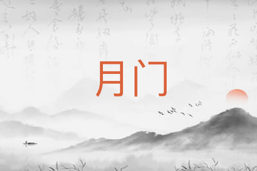 月门