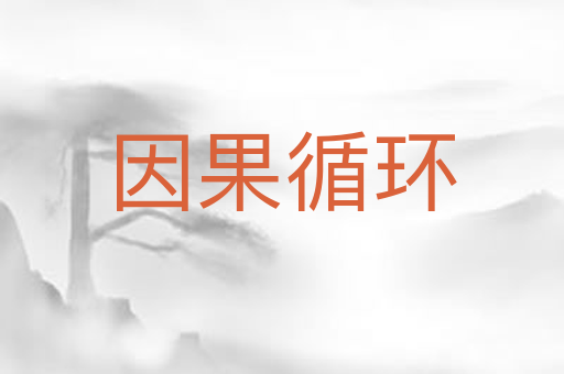 因果循环