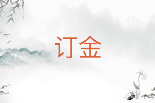 订金