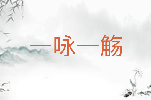 一咏一觞