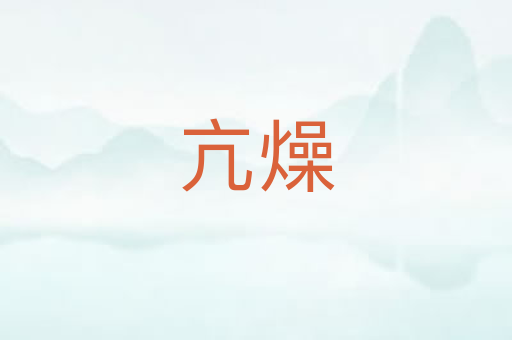 亢燥