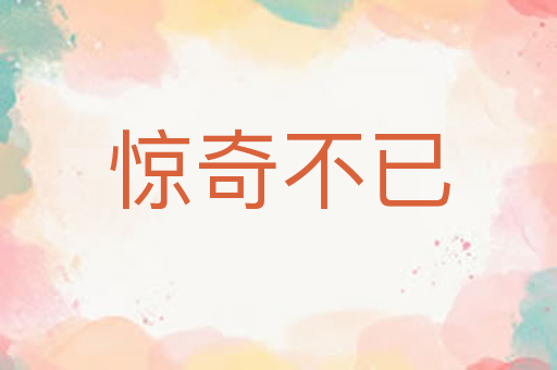 惊奇不已