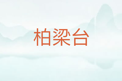柏梁台