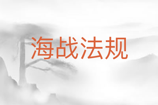 海战法规