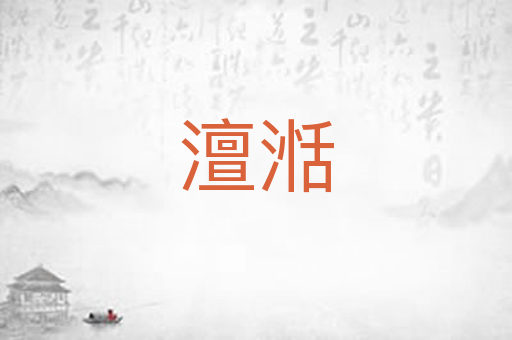 澶湉