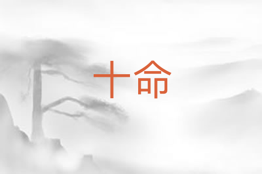 十命