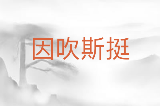 因吹斯挺