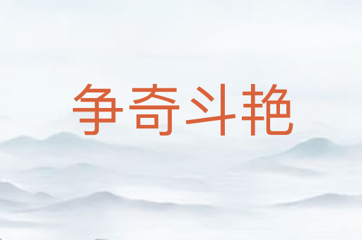 争奇斗艳