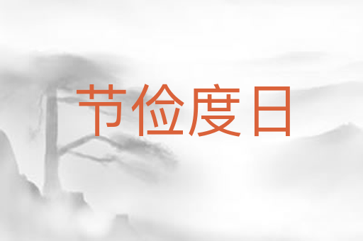节俭度日