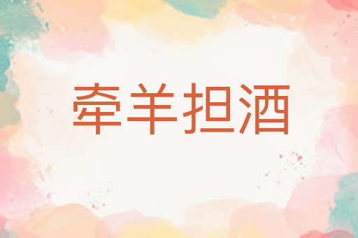 牵羊担酒