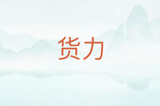 货力