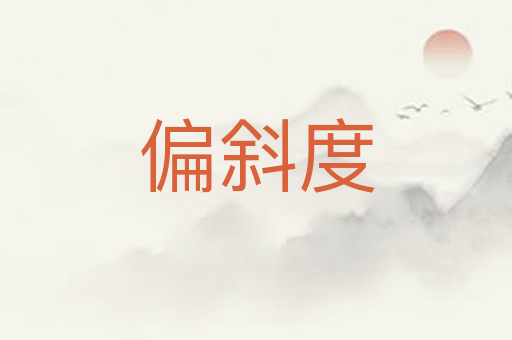 偏斜度