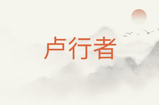 卢行者