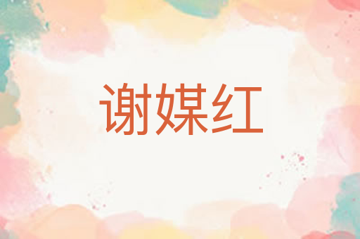 谢媒红