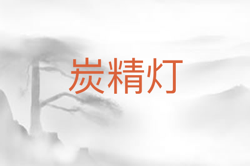 炭精灯