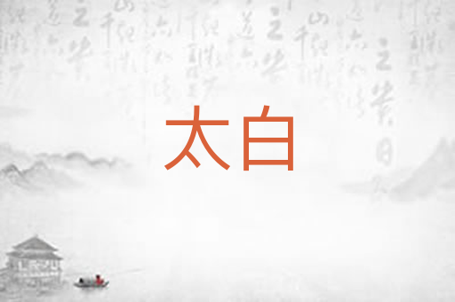 太白