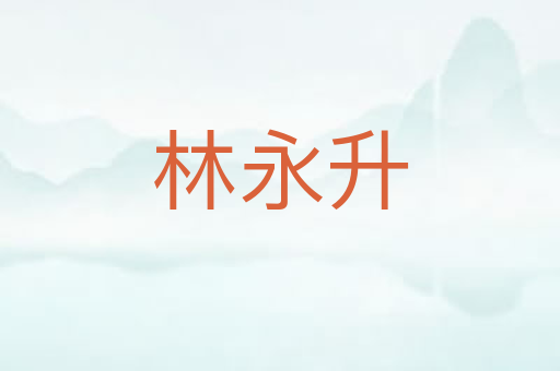 林永升