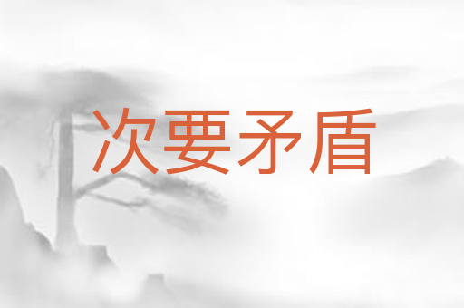 次要矛盾