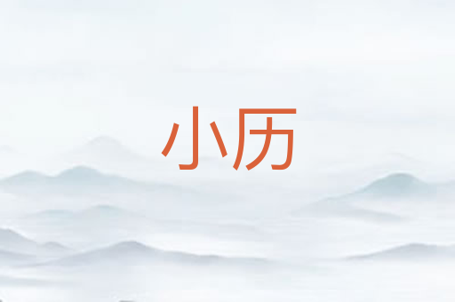 小历