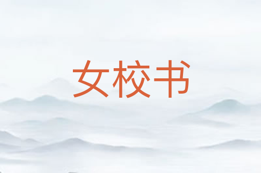 女校书