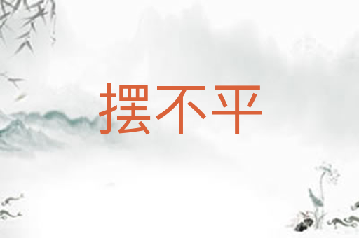 摆不平