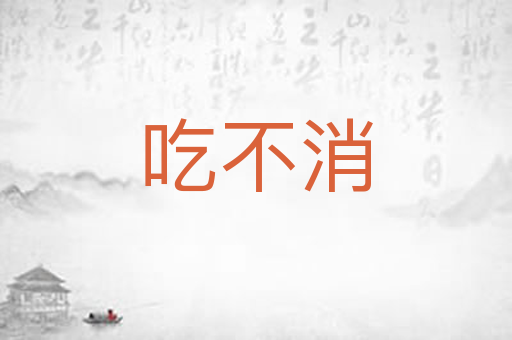 吃不消