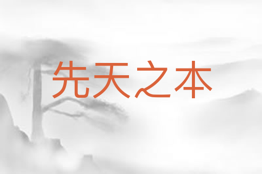 先天之本