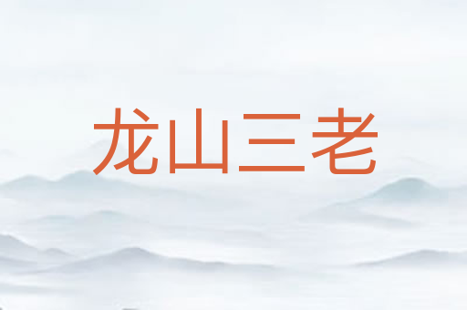 龙山三老