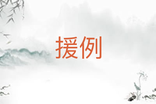 援例