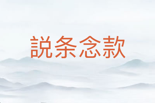 説条念款