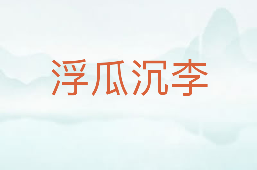 浮瓜沉李