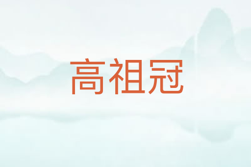 高祖冠
