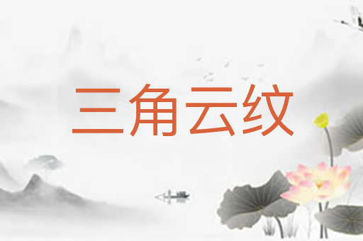 三角云纹