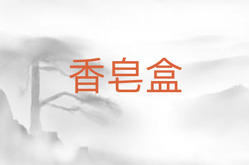 香皂盒